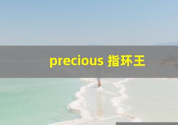 precious 指环王